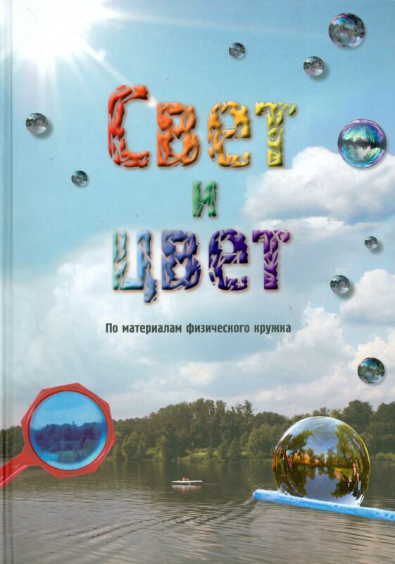 Свет и цвет. По материалам физического кружка