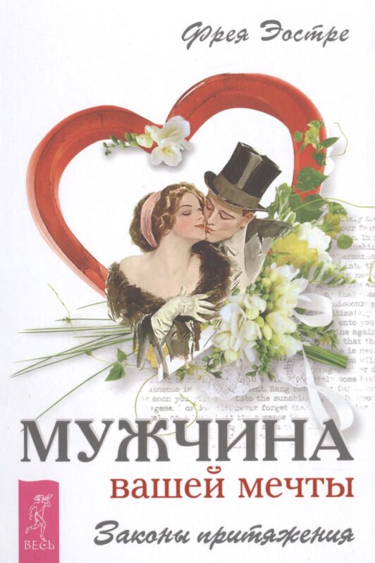 Мужчина вашей мечты. Законы притяжения