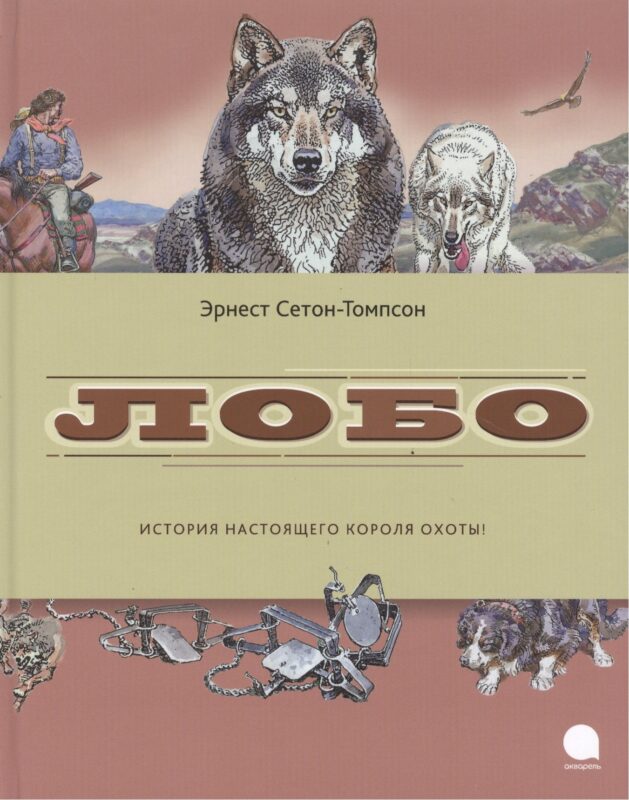 Лобо: рассказы