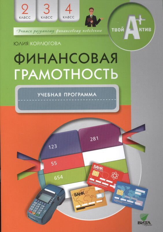 Финансовая грамотность. 2-4 классы. Учебная программа