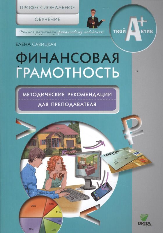 Финансовая грамотность. Методические рекомендации для преподавателя