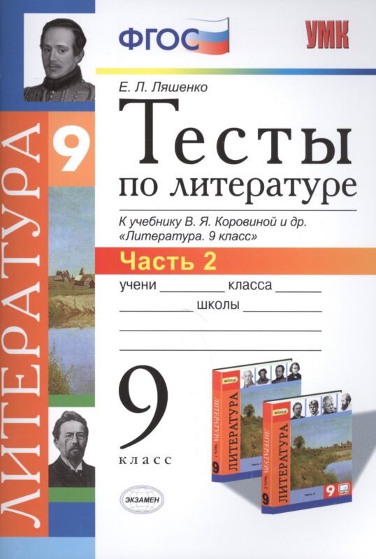 Тесты по литературе: Часть 2: 9 класс: к учебнику В.Я. Коровиной и др. "Литература. 9 кл.". ФГОС (к новому учебнику) / 2-е изд., перераб. и доп.
