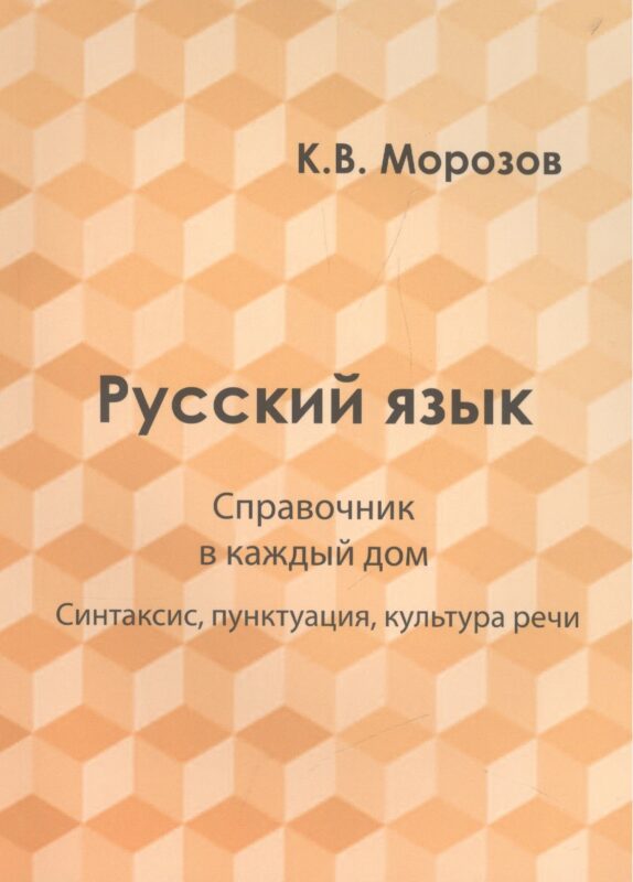 Русский язык. Справочник в каждый дом. Синтаксис, пунктуация, культура речи