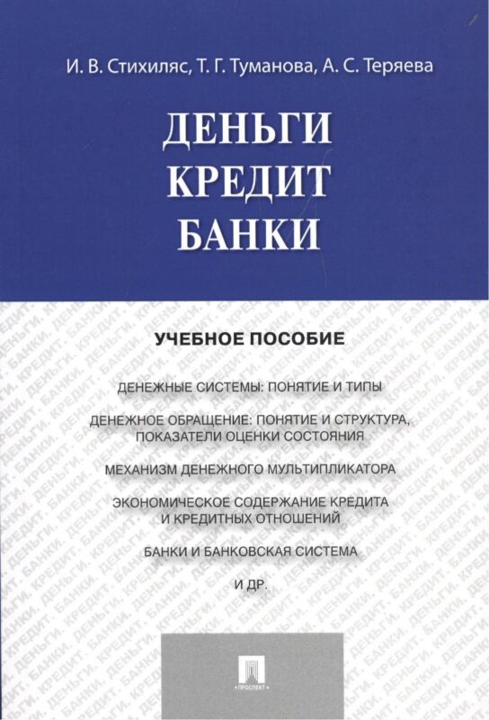Деньги.Кредит.Банки.Уч.пос.