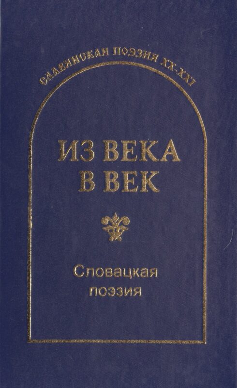 Из века в век. Словацкая поэзия