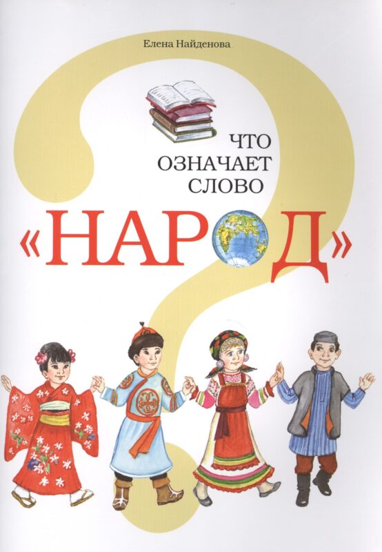 Что означает слово "Народ"?