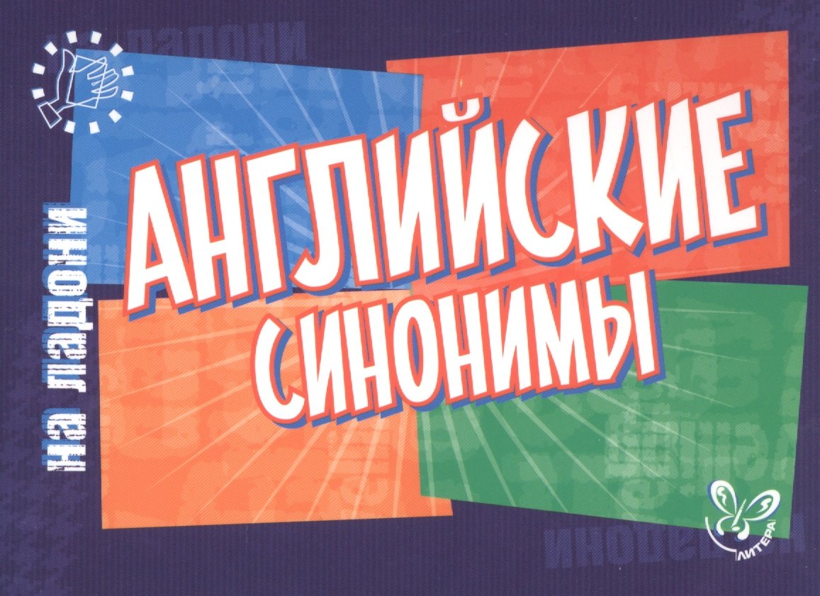 Английский на ладони.Английские синонимы