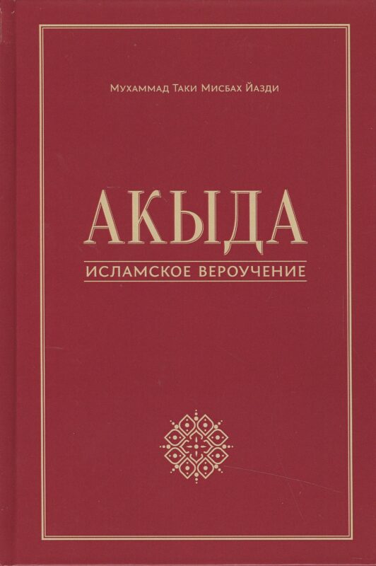 Акыда - исламское вероучение: учебное пособие. 3-е изд. Стереот