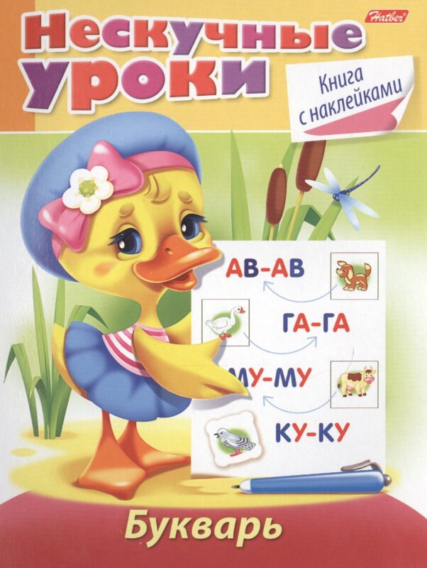 Букварь. Книга с наклейками