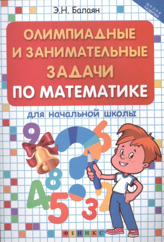 Олимпиадные и занимательные задачи по математике для начальной школы