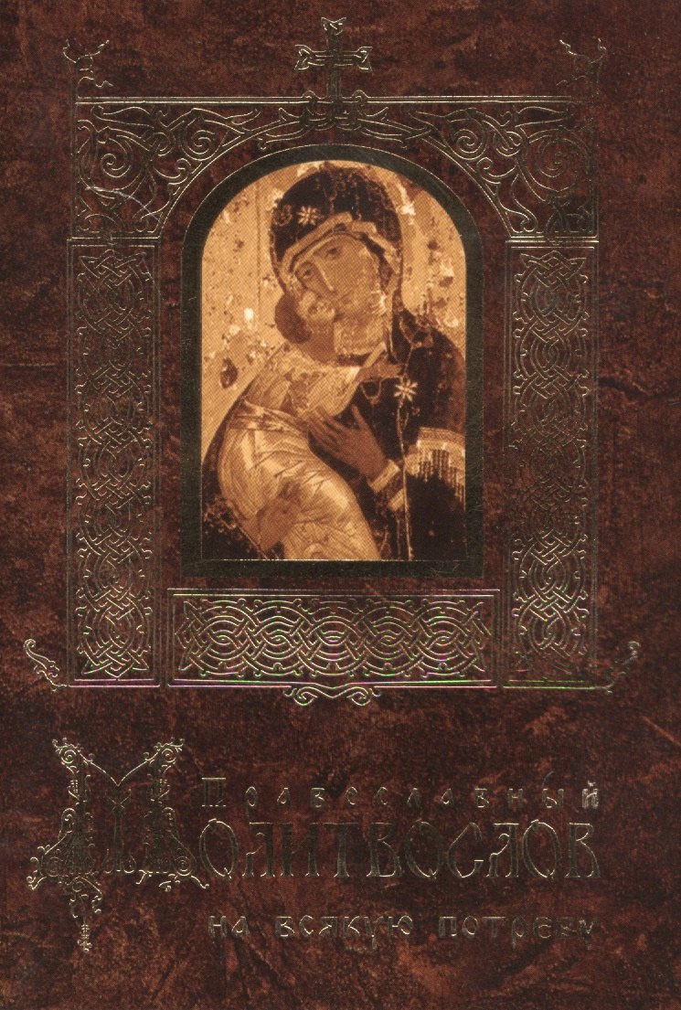 Православный молитвослов на всякую потребу