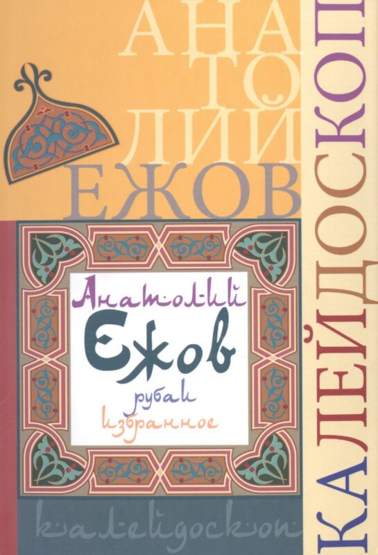 Калейдоскоп (рубаи)