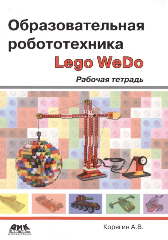 Образовательная робототехника Lego WeDo. Рабочая тетрадь