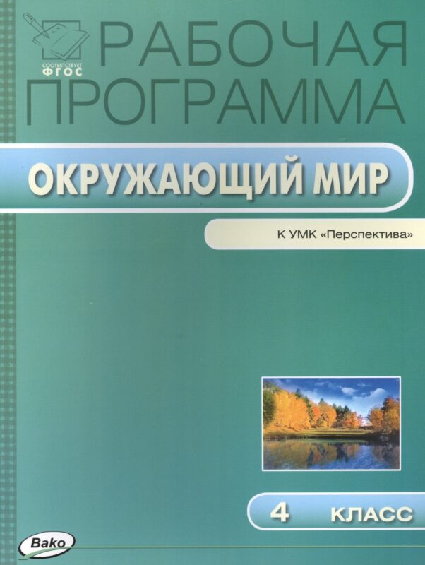 Окружающий мир. 4 класс. Рабочая программа к УМК "Перспектива". ФГОС