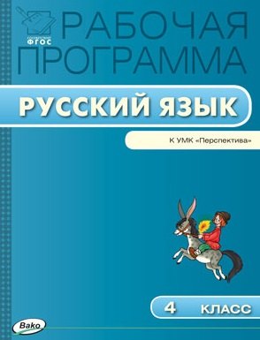 Русский язык. 4 класс. Рабочая программа к УМК «Перспектива». ФГОС