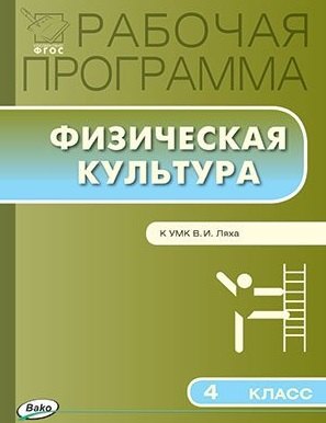 Физическая культура. 4 класс. Рабочая программа к УМК Ляха В.И.