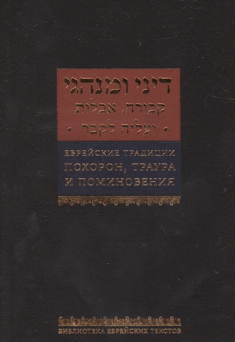 Еврейские традиции похорон, траура и поминовения