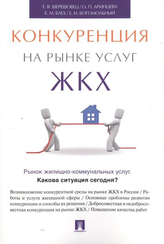 Конкуренция на рынке услуг ЖКХ.