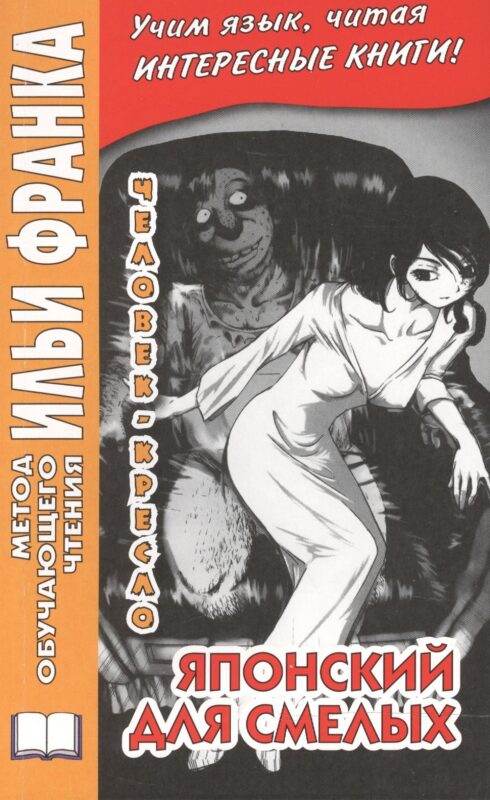 Японский для смелых. Р. Эдогава. Человек-кресло