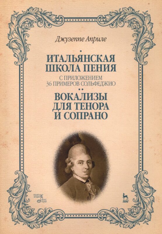Итальянская школа пения. С приложением 36 примеров сольфеджио. Вокализы для тенора и сопрано: Уч.пос