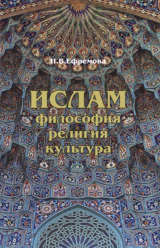 Ислам: Философия, религия, культура.