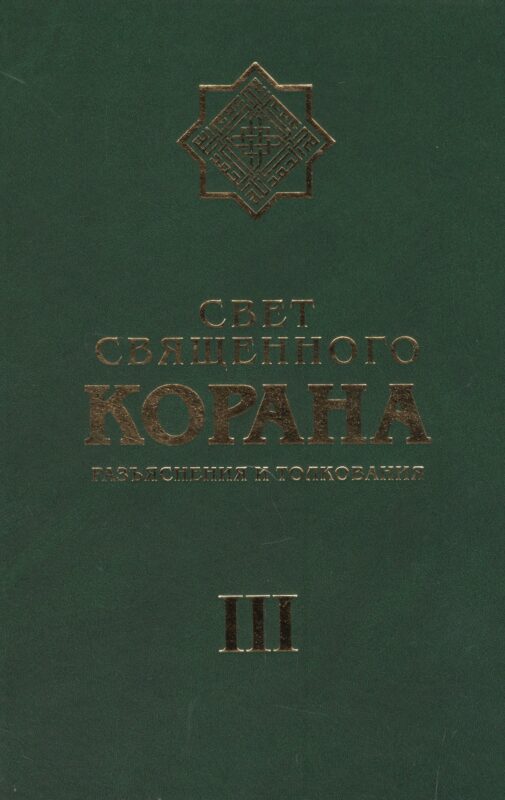 Свет Священного Корана 3 том