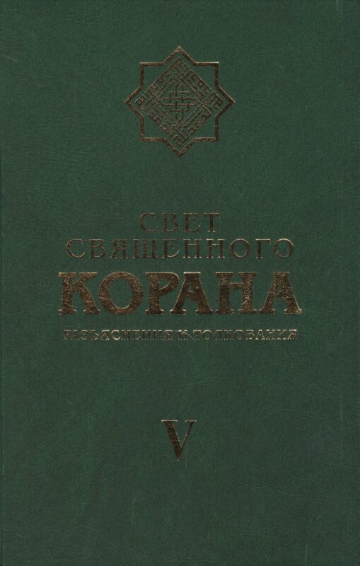 Свет Священного Корана 5 том