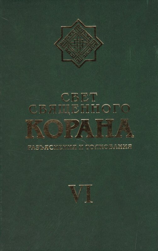 Свет Священного Корана 6 том