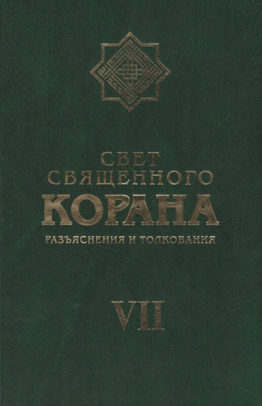 Свет Священного Корана 7 том