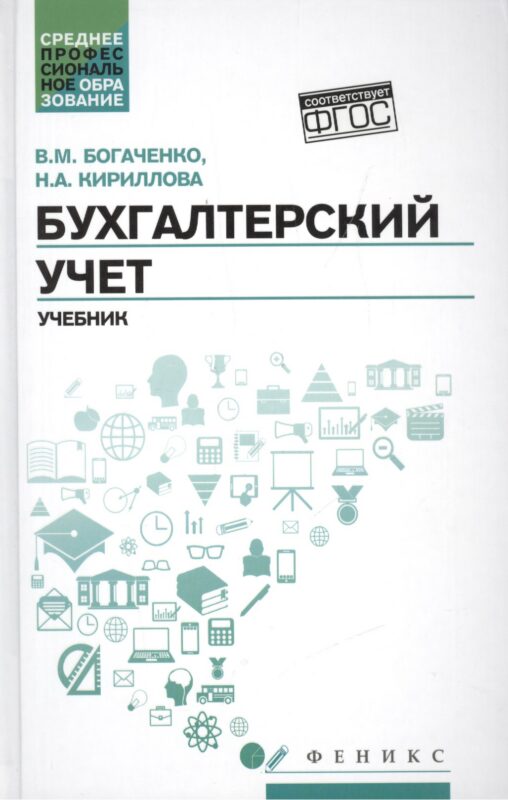 Бухгалтерский учет: учеб.