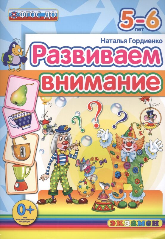 Развиваем внимание 5-6 лет. ФГОС ДО