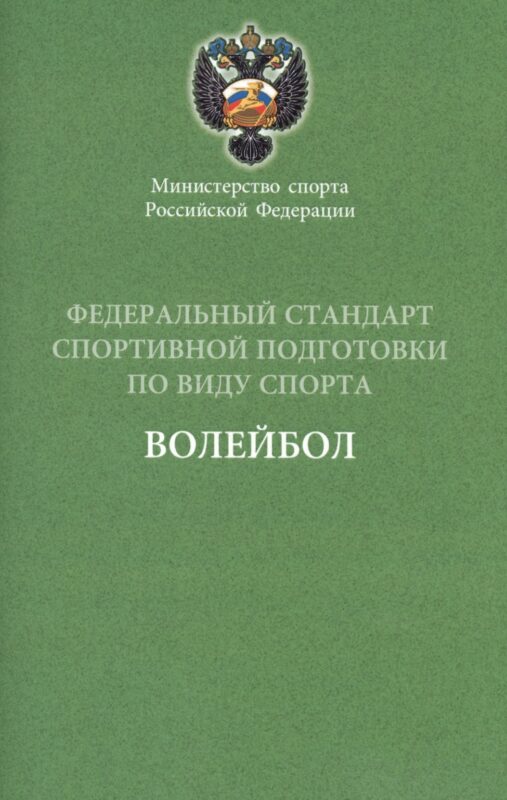 Федеральный стандарт. Волейбол 2016 г.