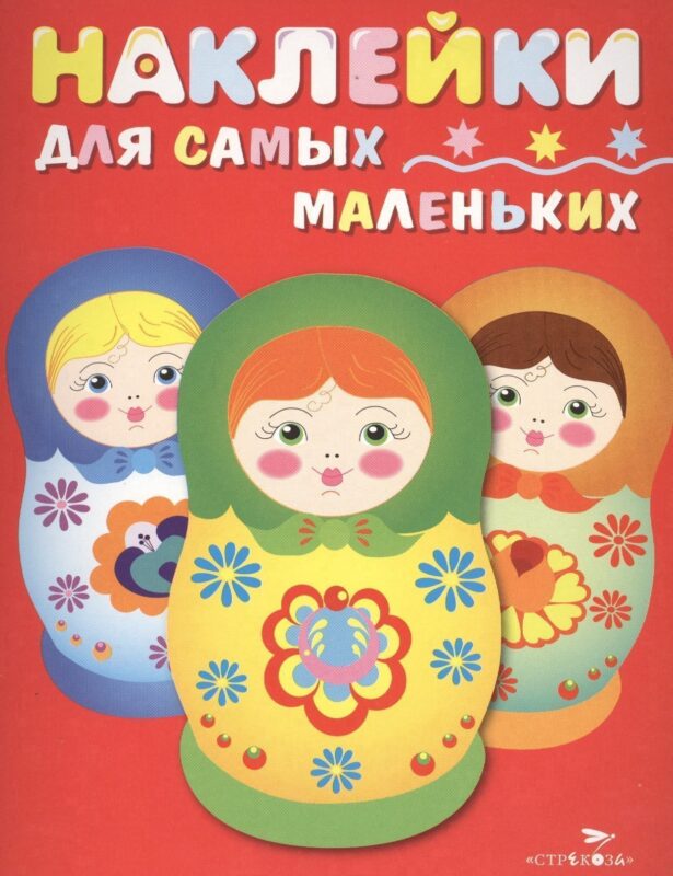 Наклейки для самых маленьких. Вып.5. Матрешки