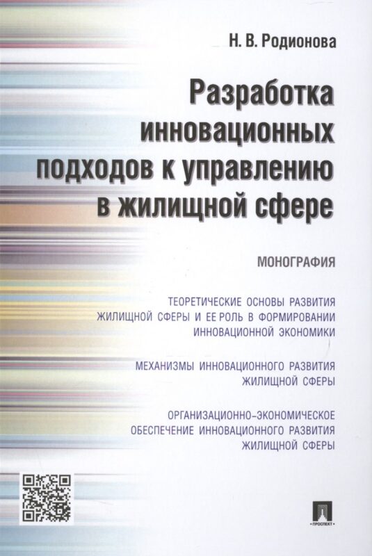 Разработка инновационных подходов к управлению в жилищной сфере.Монография.
