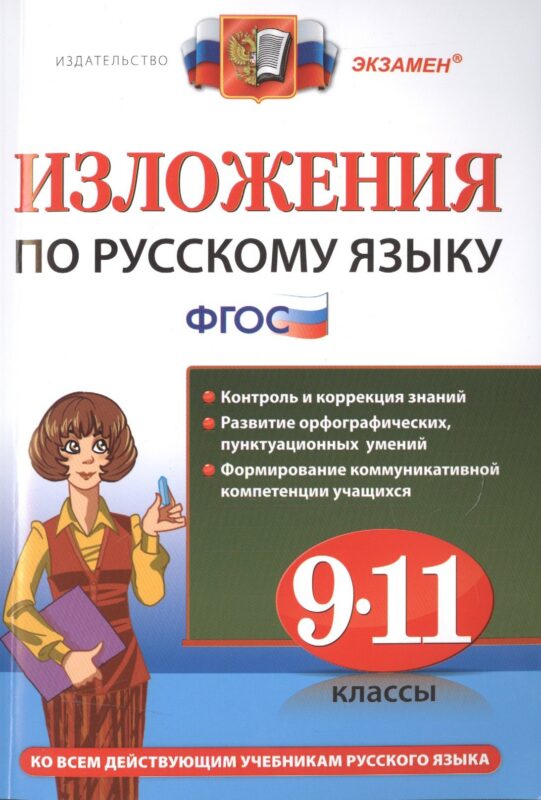 Изложения. Русский язык 9-11 классы.ФГОС