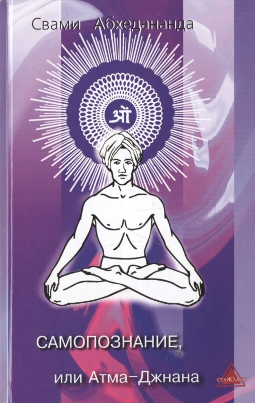 Самопознание или Атма-Джнана (Абхедананда)