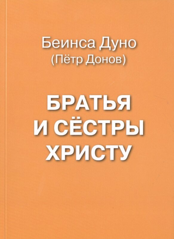 Братья и сестры Христу