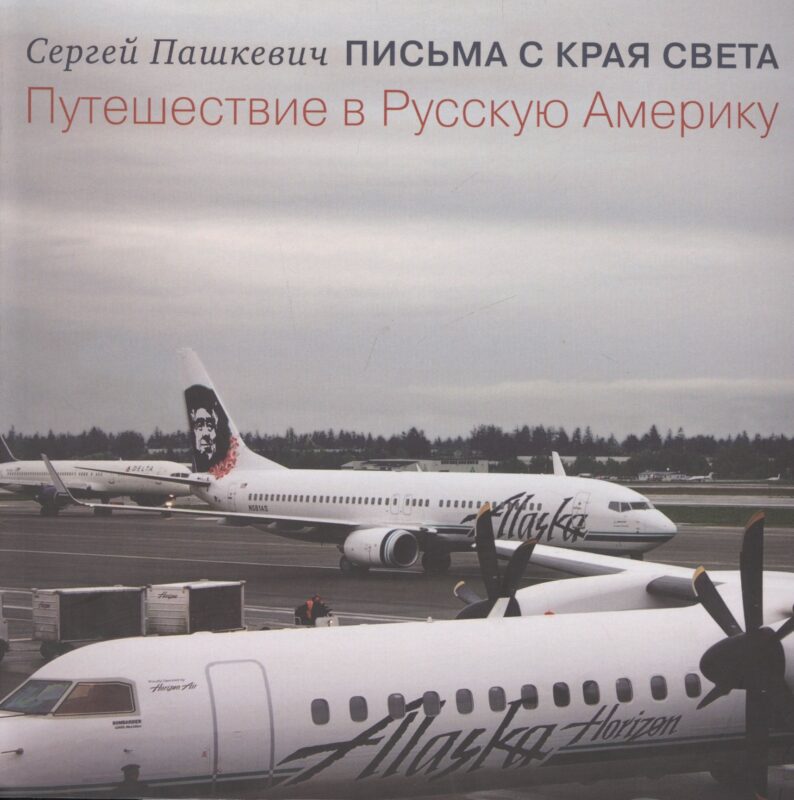 Письма с края света. Путешествие в Русскую Америку