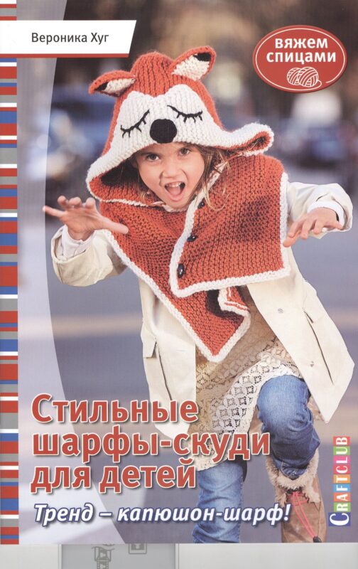 Стильные шарфы-скуди для детей. Вяжем спицами