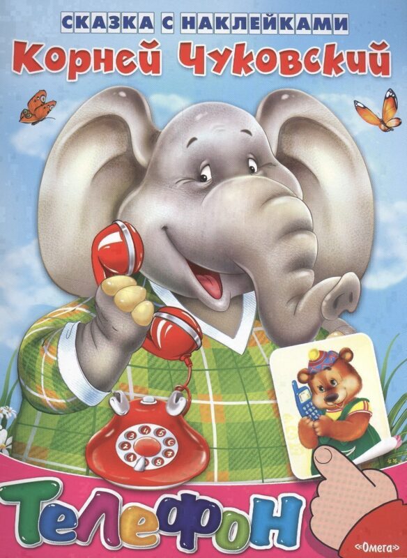 Сказка с наклейками. Телефон