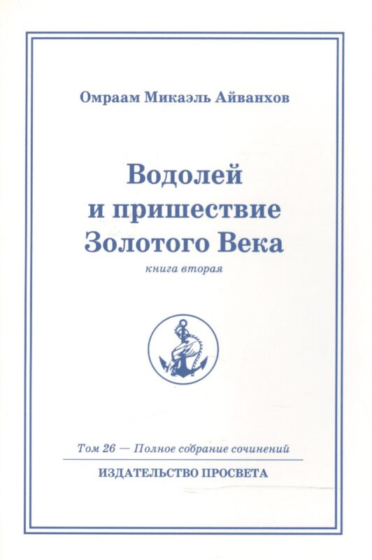 Водолей и пришествие Золотого Века. Книга 2. Том.26 / 2-е изд.