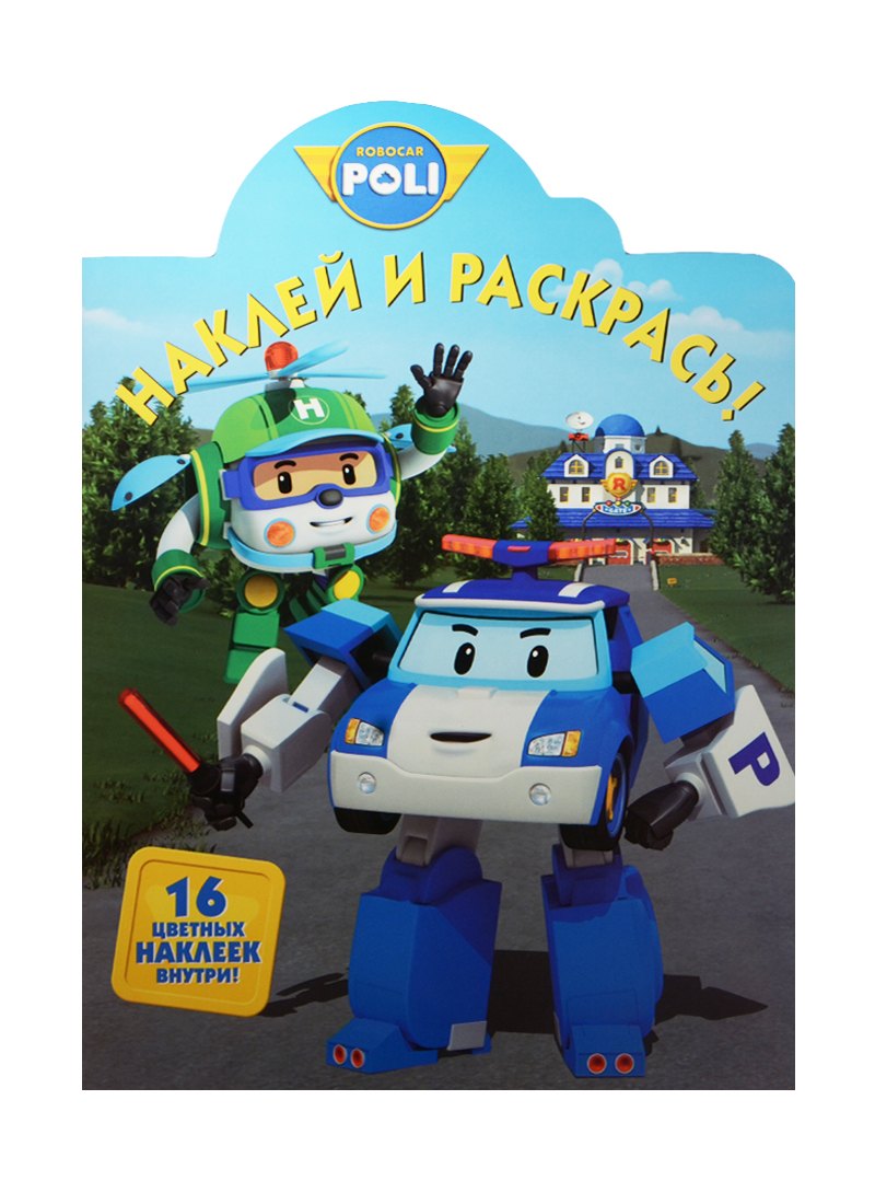 Робокар Поли и его друзья. НР №15103. Наклей и раскрась!
