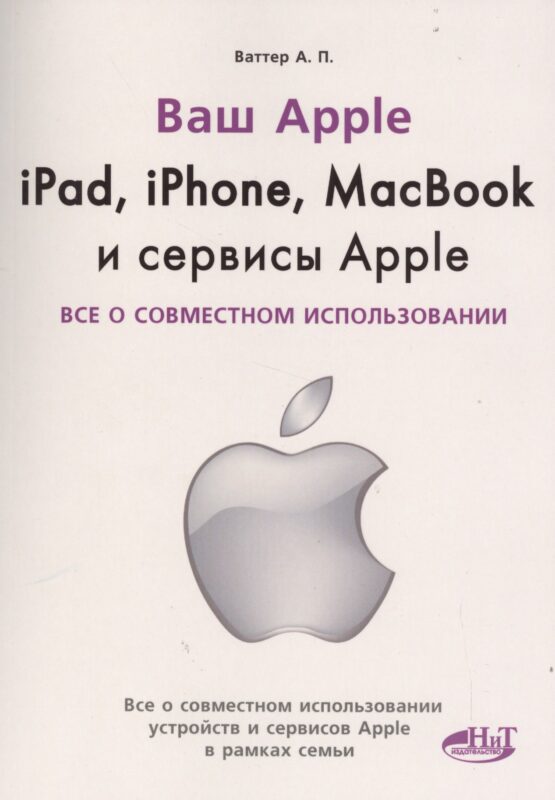 IPAD, IPHONE, MACBOOK И СЕРВИСЫ APPLE. Все о совместном использовании