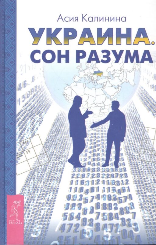 Украина. Сон разума