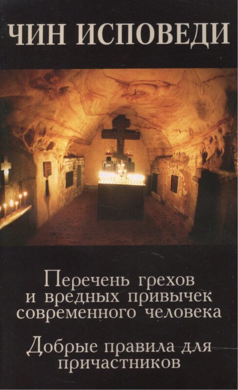 Чин исповеди