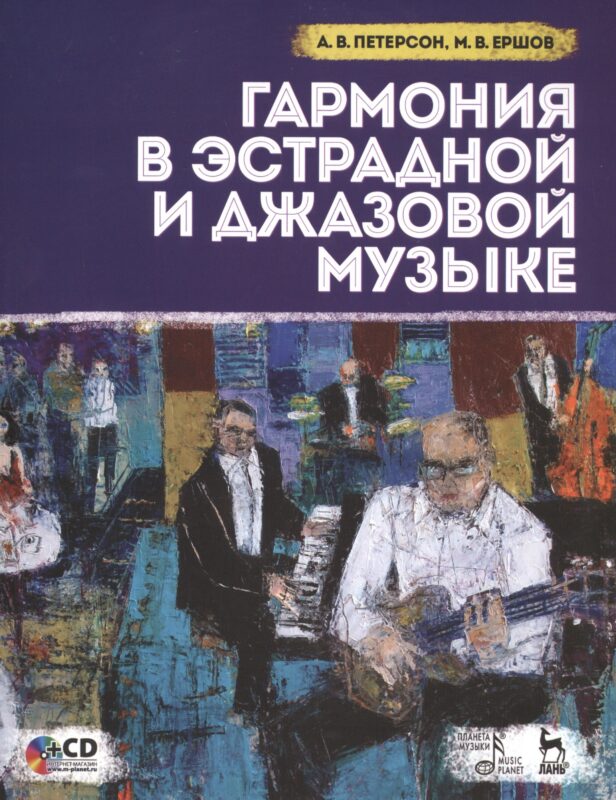 Гармония в эстрадной и джазовой музыке. Практическое пособие для музыкантов + CD: Уч.пособие