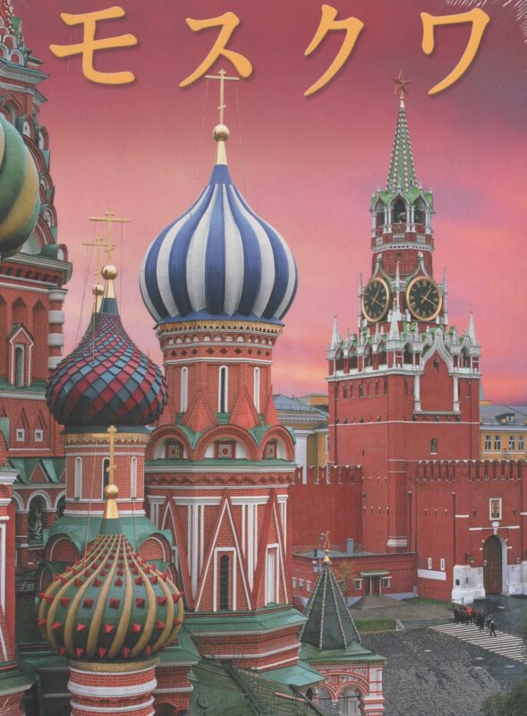 Москва. Альбом на японском языке