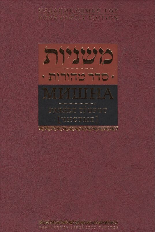 Мишна. Раздел Тгорот (Чистые)