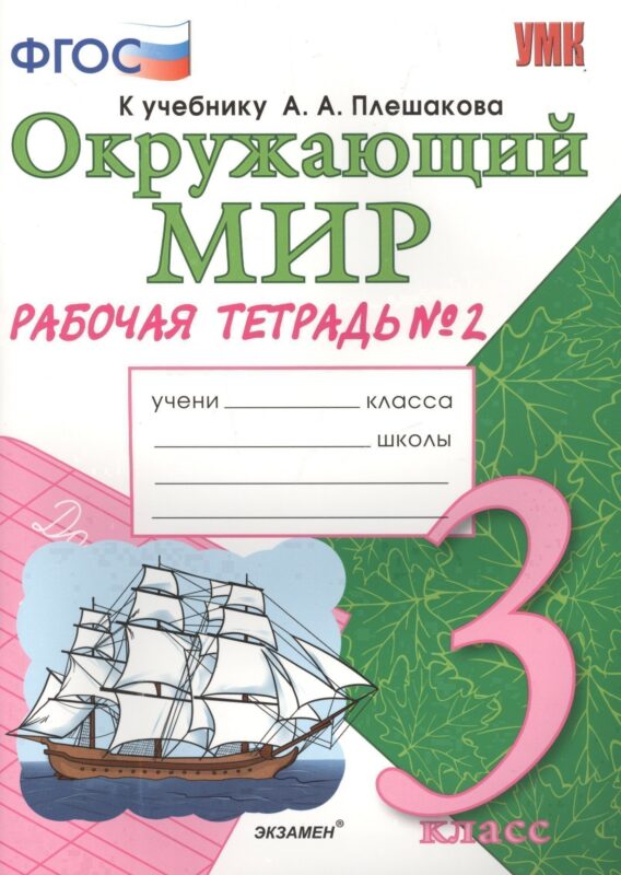 Рабочая тетрадь по предм.Окр.мир 3 кл. Плешаков. № 2. ФГОС (к новому учебнику)