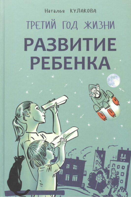 Развитие ребенка. Третий год жизни. Практический курс для родителей